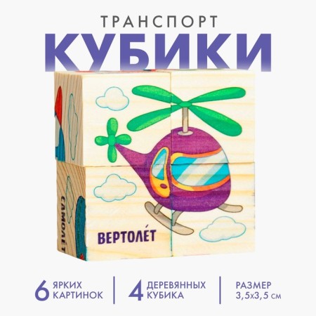 Wooden cubes "transport", set 4 pcs.
