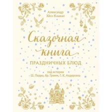 Fairytale book of festive dishes. Under the stories of Charles Perrault, the brothers Grimm, G.Kh. Andersen. Hooss-Knakal
