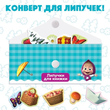 Velcro book “Masha and the Bear. Seasons ", 12 p.-4