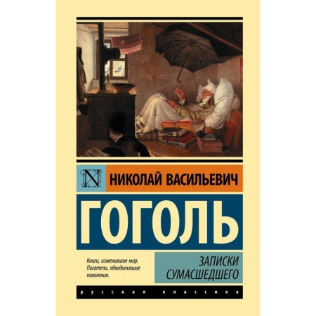 Diary of a Madman. Gogol N.V.