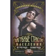 The harmful passions of the population of Petrograd-Leningrad in the 1920s. The charm of vice. Ulyanova S.B., Sidorchuk I.V.