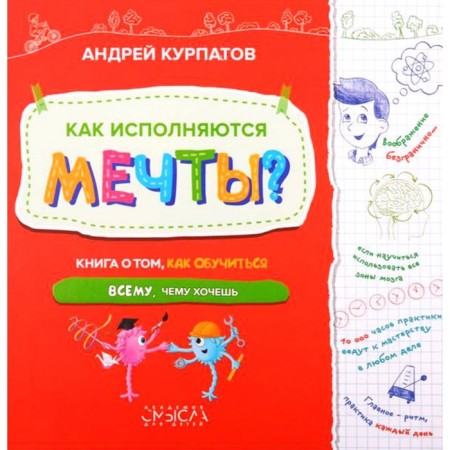 How are dreams filled? A book on how to learn everything you want. Kurpatov A.V.
