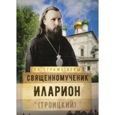Holy Martyr Hilarion (Troitsky). Compiled by Vinarova M.R.