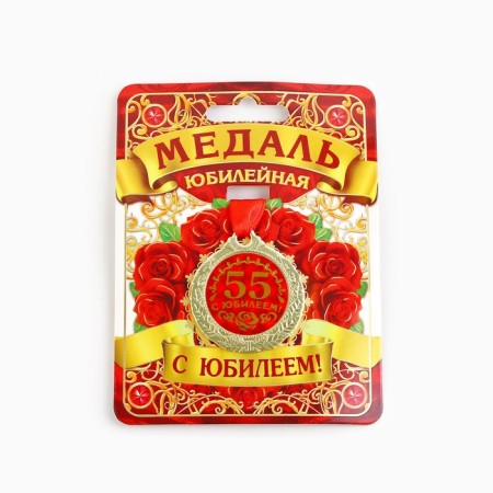 Jubilee medal “with an anniversary 55!”, D = 4 cm.-1