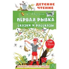 The first fish. Tales and stories. Permyak E.A.