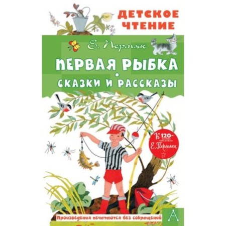 The first fish. Tales and stories. Permyak E.A.