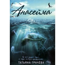 Анасейма. Грачева Т.