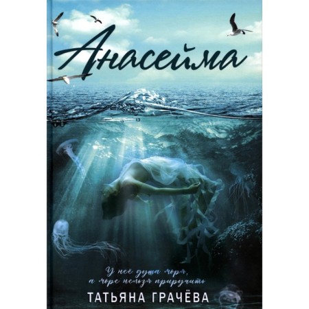 Anaseima. Gracheva T.