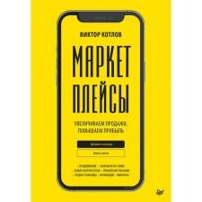Маркетплейсы. Увеличиваем продажи, повышаем прибыль. Котлов В.