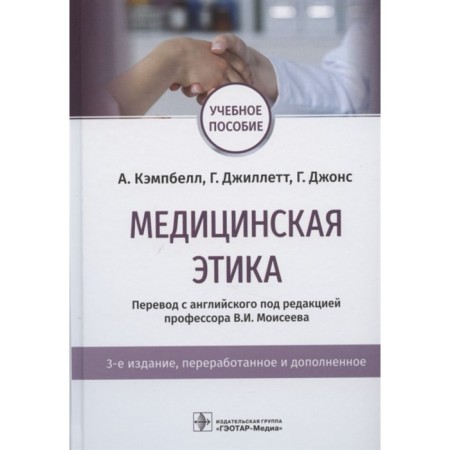 Medical ethics. Campbell A.