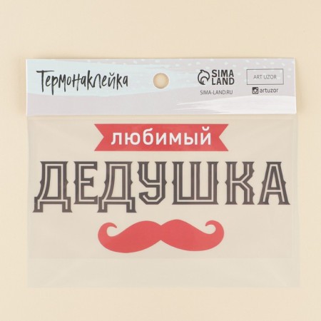 Thermonacle for textiles "Grandpa", 23.37 × 11.77 cm-1