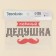 Thermonacle for textiles "Grandpa", 23.37 × 11.77 cm