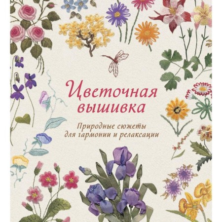 Flower embroidery. Natural plots for harmony and relaxation. Gardner S.