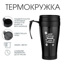 Thermal circle, 400 ml, comfort 