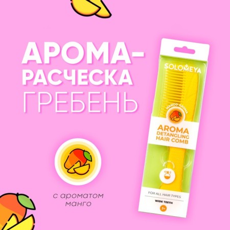 Арома-расческа гребень для волос Solomeya, с ароматом Манго