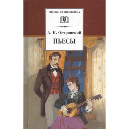 Plays. Ostrovsky. Ostrovsky A.