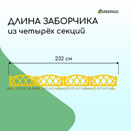 Decorative fence, 35 × 232 cm, 4 sections, plastic, yellow, Modern, Greengo-1