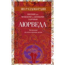 Аюрведа. Пособие по мужскому и женскому здоровью. Раздобурдин Я.Н.