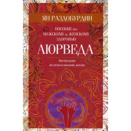Ayurveda. Manual for male and female health. Razdoburdin Y.N.