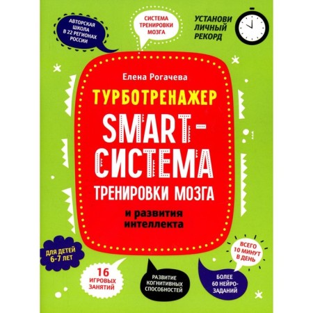 SMART system of brain training and intelligence development. Rogacheva Elena Sergeevna