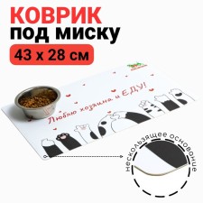 A rug for a bowl of a “dope” with a non -slip base of 43 x 28 cm “I love the owner and food”