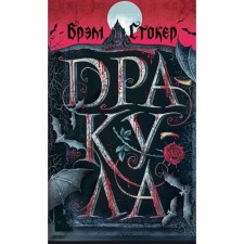 Dracula. Stoker B.