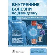 Внутренние болезни по Дэвидсону. Том 3. Онкология. Гематология. Клиническая биохимия. Возраст и болезни. 2-е издание. Под ред. Рэлстона С.Г., Пенмэна Й.Д., Стрэчэна М.В.Дж.