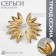 Earrings Metal "Atmosphere" Yarilo Mini, Color Gold
