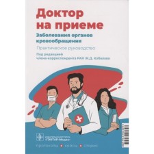 Diseases of the circulatory organs. Practical leadership