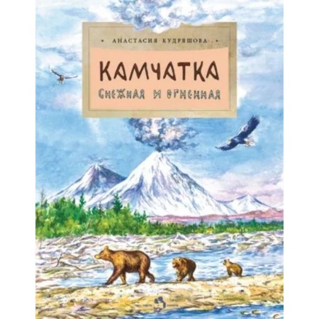 Kamchatka. Snow and fiery. Kudryashova A.