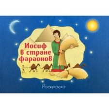 Joseph in the country of pharaohs. Coloring. Karimov R.