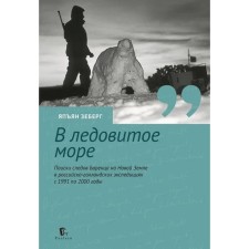 В ледовитое море. Поиски следов Баренца на Новой Земле в российско-голландских экспедициях. Зеберг Я.