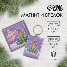 Набор "Кобра" (брелок 3,5х5 см, магнит 5,7х5,7 см)