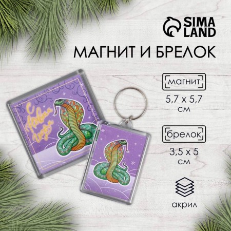 Set "Cobra" (keychain 3.5x5 cm, magnet 5.7x5.7 cm)