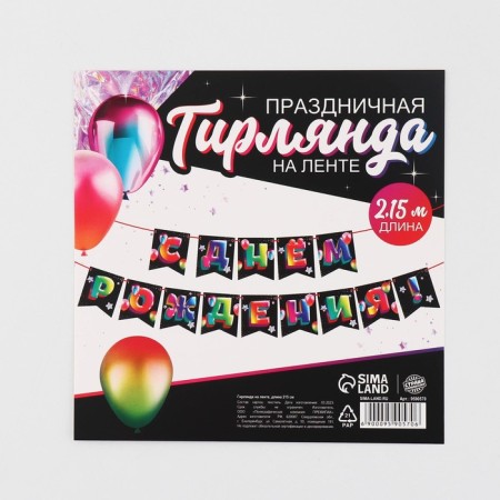 Girland on the tape "Happy Birthday", 215 cm.-5