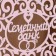 Family bank with monograms, 24x14x20 cm, pink pastel