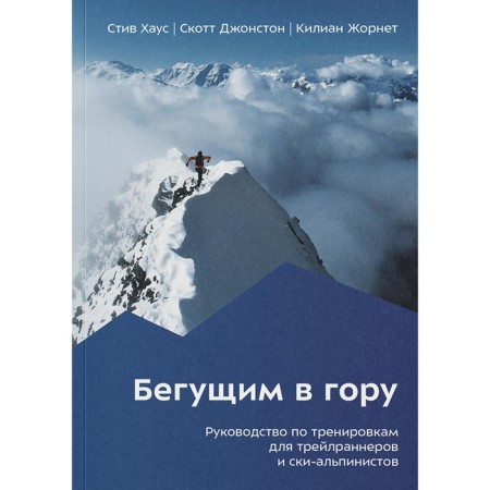 Running uphill. Training guide for trailranners and ski-alpinists. 2nd edition. Zhornet K., House S., Johnston S.