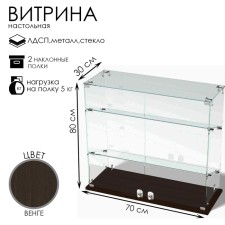 Smail window, 2 inclined shelves, 800 × 300 × 700, chipboard, glass, color of wenge