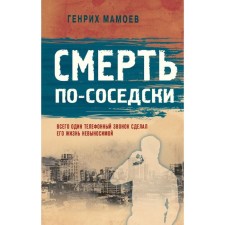 Death is in a neighborly way. Mamoev G.V.