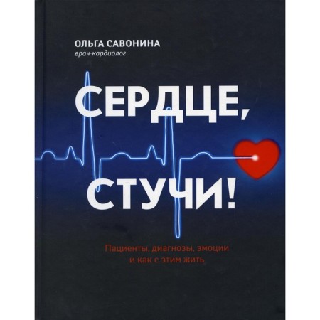 Heart, knock! Patients, diagnoses, emotions and how to live with it. Savonina O.A.