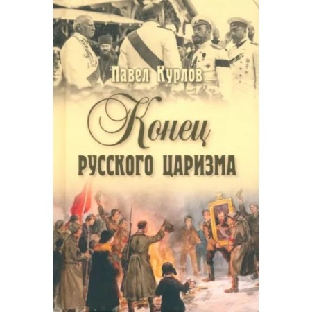The end of Russian tsarism. Kurlov P.