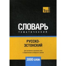 Русско-эстонский тематический словарь - 3000 слов. Таранов А.М.