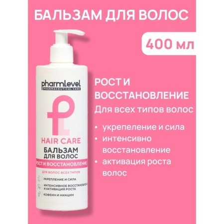Бальзам для волос Pharmlevel Hair Care рост и восстановление, 400 мл-1