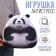 Antistress toy "Panda"