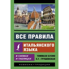 All the rules of the Italian language in diagrams and tables. Bueno T., Grushevskaya E.G.