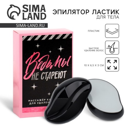 Witch's eraser for removing hair "Witches do not get old", 10 x 6.5 x 3 cm