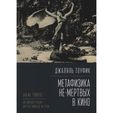 Metaphysics of non-dead in the cinema. Toufik J.