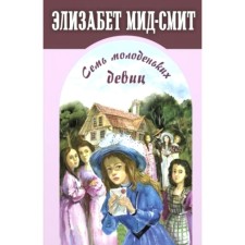 Seven young girls, or the house upside down. Foreign Ministry E.
