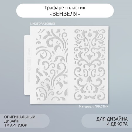 Stencil of the background plastic "monogram" 13x13 cm
