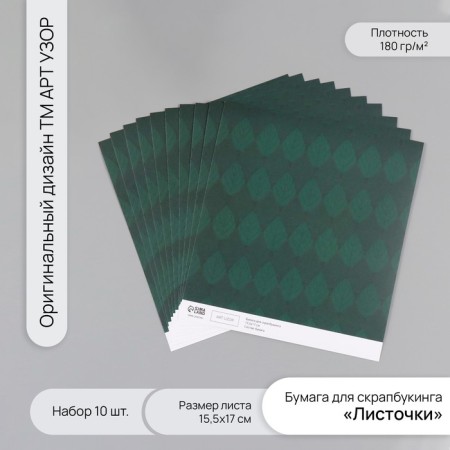 Scrapbooking paper "Leaflets" density 180 grams set 10 pcs 15.5x17 cm